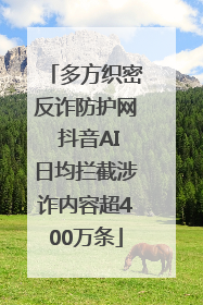 多方织密反诈防护网 抖音AI日均拦截涉诈内容超400万条