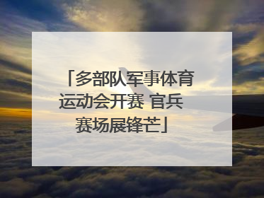 多部队军事体育运动会开赛 官兵赛场展锋芒