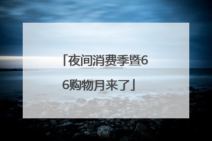 夜间消费季暨66购物月来了