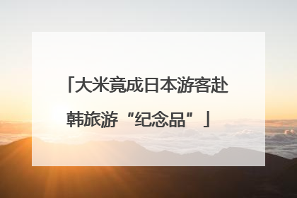 大米竟成日本游客赴韩旅游“纪念品”