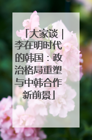 大家谈｜李在明时代的韩国：政治格局重塑与中韩合作新前景