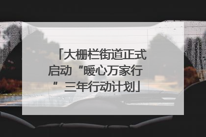 大栅栏街道正式启动“暖心万家行”三年行动计划