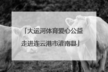 大运河体育爱心公益走进连云港市灌南县