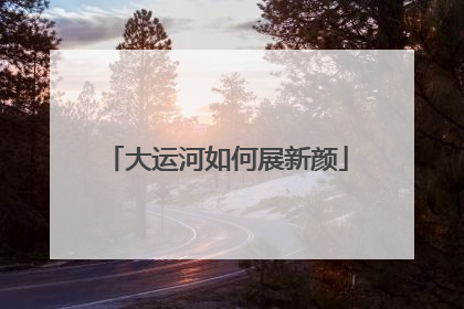 大运河如何展新颜