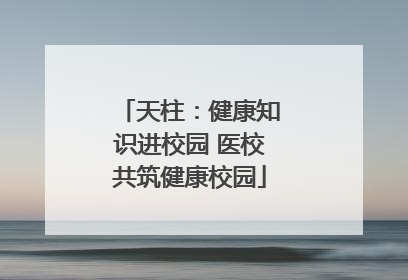 天柱：健康知识进校园 医校共筑健康校园
