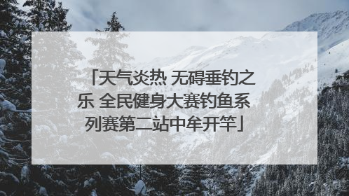 天气炎热 无碍垂钓之乐 全民健身大赛钓鱼系列赛第二站中牟开竿