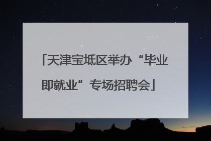 天津宝坻区举办“毕业即就业”专场招聘会