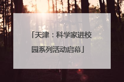 天津：科学家进校园系列活动启幕
