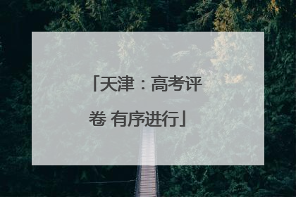 天津：高考评卷 有序进行