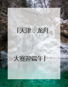天津：龙舟大赛迎端午