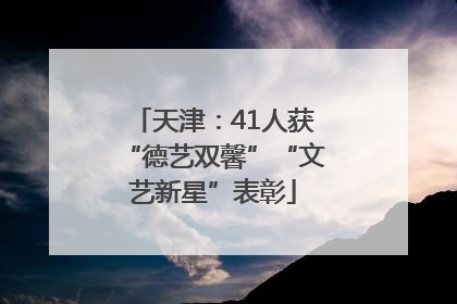 天津：41人获“德艺双馨”“文艺新星”表彰