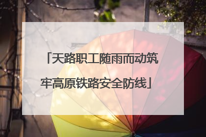 天路职工随雨而动筑牢高原铁路安全防线