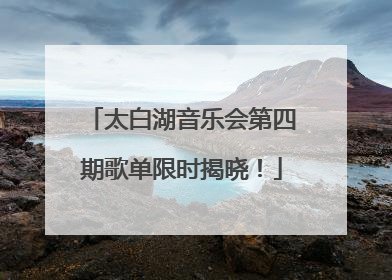 太白湖音乐会第四期歌单限时揭晓！