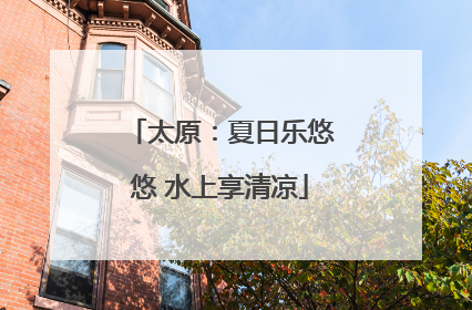 太原：夏日乐悠悠 水上享清凉