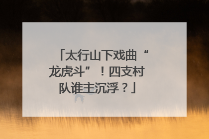 太行山下戏曲“龙虎斗”！四支村队谁主沉浮？