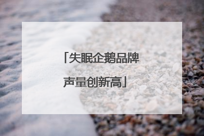 失眠企鹅品牌声量创新高