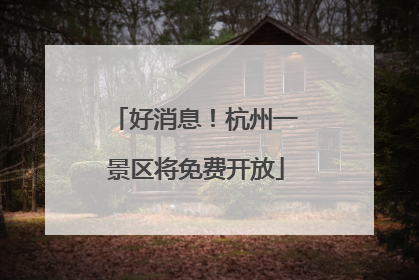 好消息！杭州一景区将免费开放