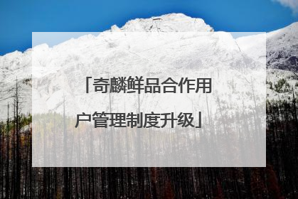 奇麟鲜品合作用户管理制度升级