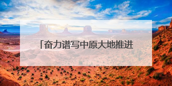 奋力谱写中原大地推进中国式现代化新篇章丨绿染中原 和谐共生