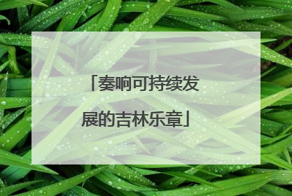 奏响可持续发展的吉林乐章