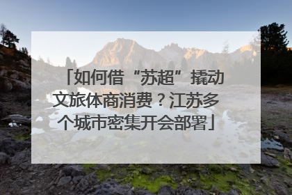 如何借“苏超”撬动文旅体商消费？江苏多个城市密集开会部署