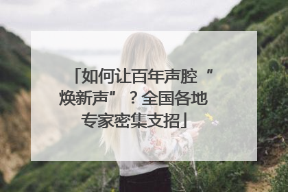 如何让百年声腔“焕新声”？全国各地专家密集支招