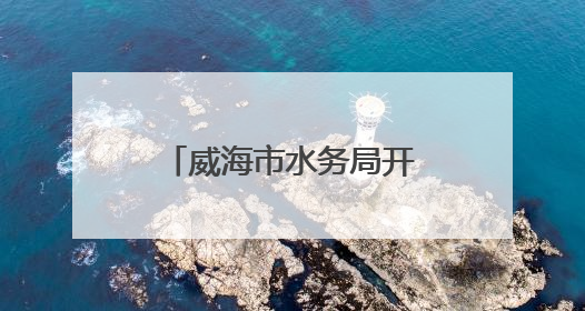 威海市水务局开展主题党日参观暨桑沟湾湿地公园巡河志愿活动