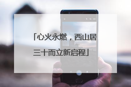 心火永燃，西山居三十而立新启程