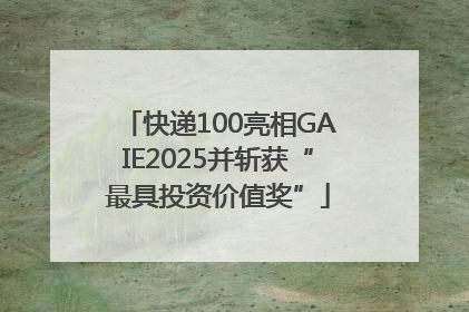 快递100亮相GAIE2025并斩获“最具投资价值奖”