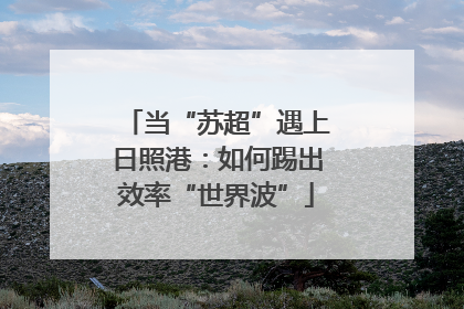当“苏超”遇上日照港：如何踢出效率“世界波”
