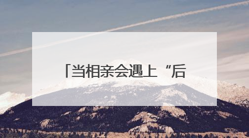 当相亲会遇上“后备厢集市” 打造今夏独有的浪漫