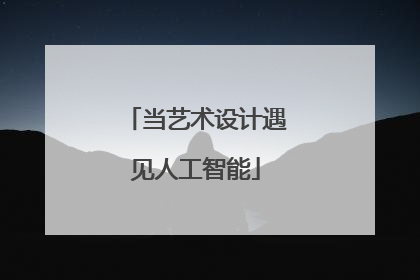 当艺术设计遇见人工智能