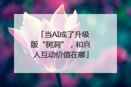 当AI成了升级版“树洞”，和真人互动价值在哪