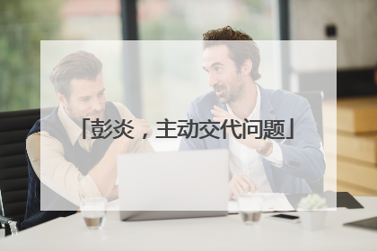 彭炎，主动交代问题