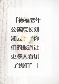 德福老年公寓院长刘湘云：“你们的报道让更多人看见了我们”