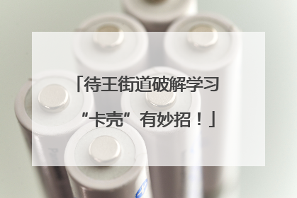 待王街道破解学习“卡壳”有妙招！