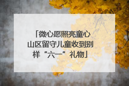 微心愿照亮童心 山区留守儿童收到别样“六一”礼物