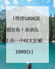 尊界S800深圳发布！余承东：上市一小时大定破1000台