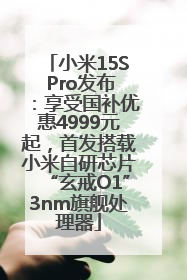 小米15S Pro发布：享受国补优惠4999元起，首发搭载小米自研芯片“玄戒O1”3nm旗舰处理器