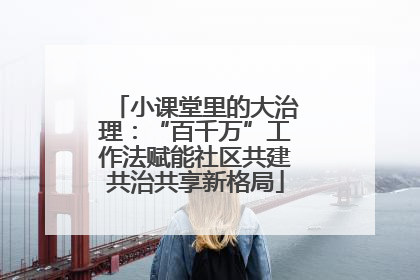小课堂里的大治理：“百千万”工作法赋能社区共建共治共享新格局