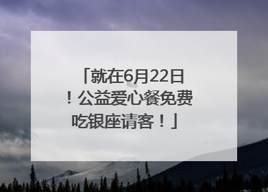 就在6月22日！公益爱心餐免费吃银座请客！