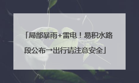局部暴雨+雷电！易积水路段公布→出行请注意安全