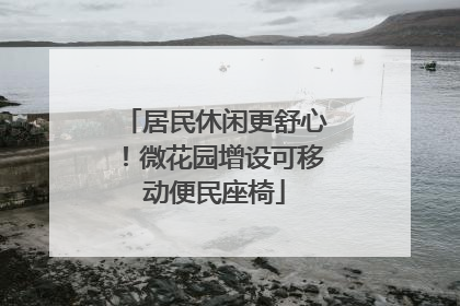 居民休闲更舒心！微花园增设可移动便民座椅