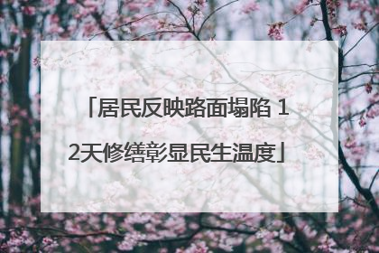 居民反映路面塌陷 12天修缮彰显民生温度