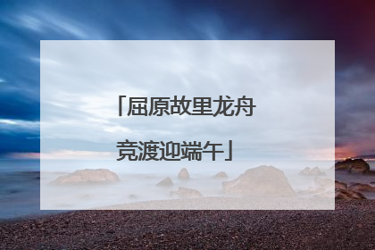 屈原故里龙舟竞渡迎端午