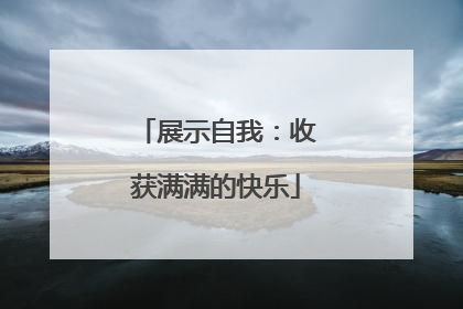 展示自我：收获满满的快乐
