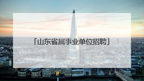 山东省属事业单位招聘