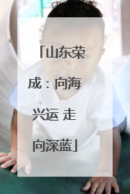 山东荣成：向海兴运 走向深蓝