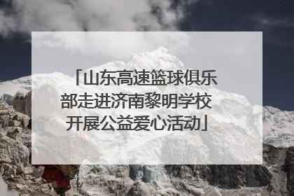 山东高速篮球俱乐部走进济南黎明学校开展公益爱心活动