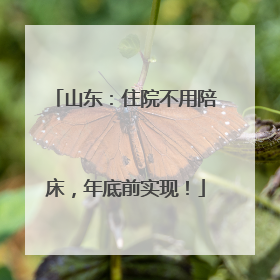 山东：住院不用陪床，年底前实现！